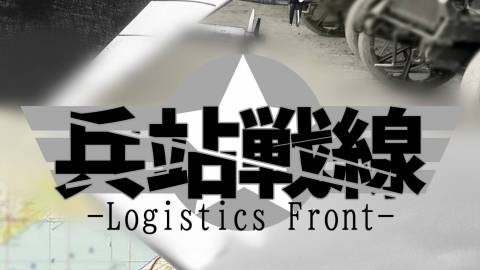 [兵站戦線-Logistics Front-]